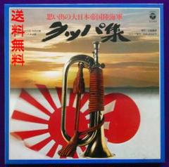 思い出の大日本帝国陸海軍ラッパ集BOX LP33.1/3RPMのサムネイル
