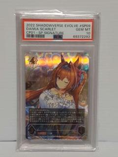① PSA10 ダイワスカーレット ウマ娘 spサイン PSA10 ダイワスカーレット ウマ娘 spサイン - メルカリ