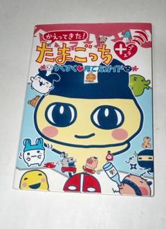 かえってきた! たまごっちプラス すくすく 育て方ガイド