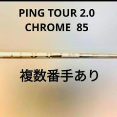 【即日発送】PINGG430 2UT 17度 PINGツアー2.0 85 純正 0000770500_p01_01.jpg