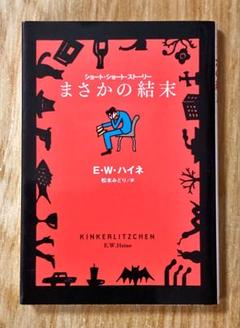「まさかの結末」E・W・ハイネ