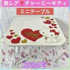 チャーミーキティ＊折り畳みテーブル