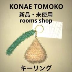(新品・未使用・タグ付き)KONAE TOMOKO キーリング