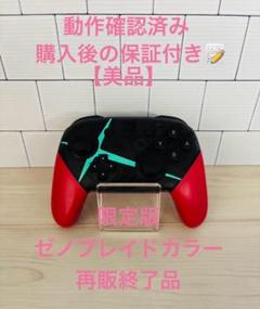 【美品】Nintendo switch プロコン　ゼノブレイドカラー　生産終了品