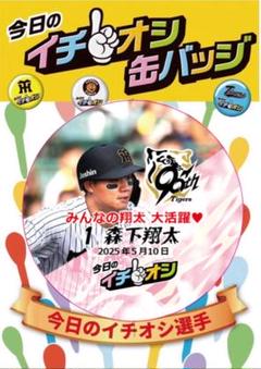阪神タイガース イチオシ缶バッチ 1 森下翔太2個 - メルカリ