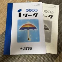☆新品未使用☆iワーク 中3 ５教科セット＆中２ ４教科セット 61LqwGPIjqL._UF350,350_QL50_.jpg