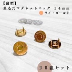 【薄型】差込式マグネットホック 14mm ライトゴールド 20組
