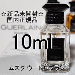 新品・未開封】ゲラン ラールエラマティエール ムスクウート