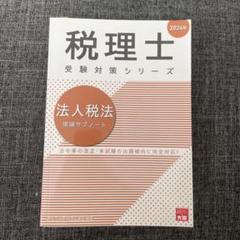 (2025理論サブノート付) 2024年消費税法 資格の大原 テキスト、問題集 税理士 酒税法 理論サブノート 2025年（税理士受験対策シリーズ）
