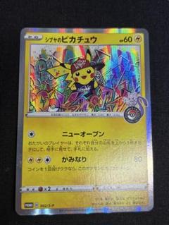 2025年最新】シブヤのピカチュウの人気アイテム - メルカリ