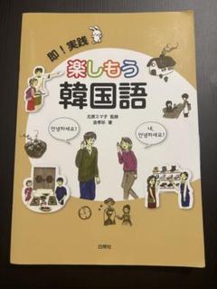 即！実践　楽しもう韓国語　教科書