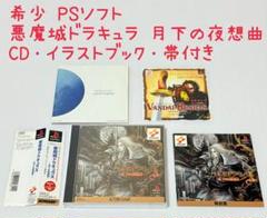 「悪魔からの防衛術」書籍とCD3枚セット 希少 PS 悪魔城ドラキュラX 月下の夜想曲 CD・イラストブック