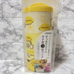 ポムポムプリン 3段ランチボックス サンリオ お弁当箱 弁当箱 ランチボックス