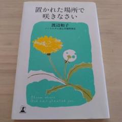 置かれた場所で咲きなさい
