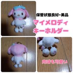 ☆美品☆マイメロディ キーホルダー☆