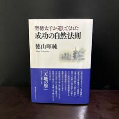 2025年最新】聖徳太子が遺してくれた成功の自然法則の人気