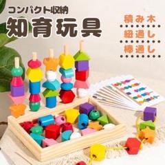 知育玩具　積み木　モンテッソーリ玩具　木製ひも通し　棒通し　カラフル　指先訓練