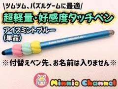 【みにーちゃんねるタッチペン】アイスミントブルー