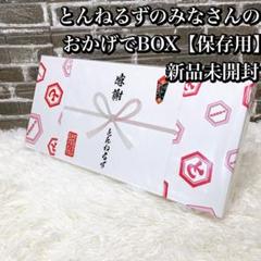 ほぼ未開封 非売品スペシャル映像DVD付き とんねるずのみなさん