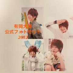 有岡大貴 Hey!Say!Jump 写真 452枚 個人ソロのみ フォトセット 有岡大貴 Hey!Say!Jump 写真 452枚 個人ソロのみ フォトセット