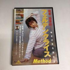 584★「フェルデンクライス メソッド 」簡単、効果的 BABジャパンDVD