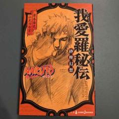 ナルト 秘伝 シリーズの中古 未使用品を探そう メルカリ