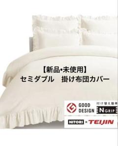 新品　ニトリ　セミダブル　掛け布団カバー　Nグリップ　テイジン　フリル　レジェ