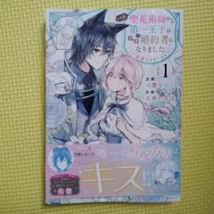 この度、聖花術師から第一王子の臨時（？）婚約者になりました1