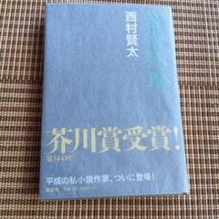 西村賢太　苦役列車　サイン　署名　初版　芥川賞　カバー　帯