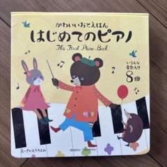 はじめてのピアノ絵本 8曲 弾ける、聴ける