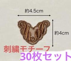 ‼️さらにお値下げしました‼️刺繍モチーフ 約4.5cm x 約4cm 30枚セット