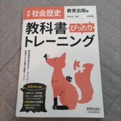 教科書ぴったりトレーニング 中学 社会歴史