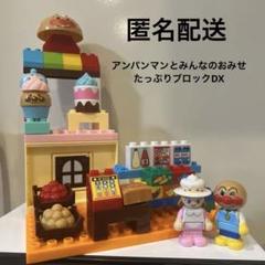 アンパンマンとみんなのおみせ たっぷりブロックDX