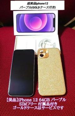 美品iPhone12Mini64GB パープルSIMフリー付属品ゴールドケース付