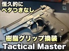東京マルイ タクティカルマスター メンテナンス・グリップ再塗装済 初速78m/s 東京マルイ タクティカルマスター メンテナンス・グリップ再塗装