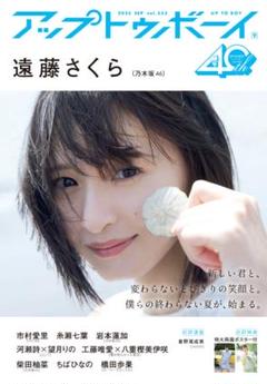 アップトゥボーイ vol.353 遠藤さくら 柴田柚菜
