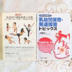 2冊 乳幼児の運動発達と支援 エビデンスに基づく乳幼児保育・発達障害トピックス