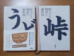 「峠うどん物語 上下巻セット 重松 清」 講談社 中古本