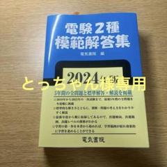 電験第2種模範解答集 平成18年版　　電験二種　電験2種 電験第2種模範解答集 (平成19年版) | 電験問題研究会 |本 | 通販