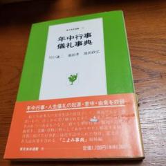 東京美術選書 19/年中行事・儀礼辞典/川口謙二・池田孝・池田