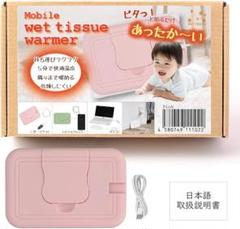 限定商品おしりふきウェットティッシュウォーマー ケース 蓋 持ち運びピンク