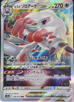 【24時間以内発送】完美品 ヒスイゾロアーク VSTAR SAR PSA10 PSA10鑑定済〕ヒスイゾロアークVSTAR【SAR】{234/172}