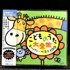 ベスト100 こどものうた大全集 [CD] ベスト100 こどものうた大全集 - メルカリ