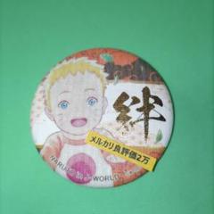 ③⑨ NARUTO J-WORLD 絆 和紙 缶バッジ 幼少期 うずまきナルト ③⑨ NARUTO J-WORLD 絆 和紙 缶バッジ 幼少期 うずまきナルト