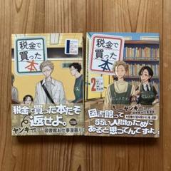 税金で買った本　全巻（1-15巻）初版・帯付きセット 税金で買った本 全巻セット（1-15巻 最新刊） | 八文字屋OnlineStore