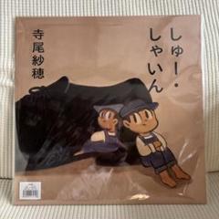 寺尾紗穂「しゅー・しゃいん」特設サイト