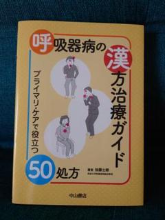 呼吸器病の漢方治療ガイド : プライマリ・ケアで役立つ50処方