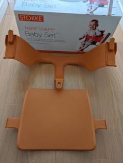 STOKKE ストッケ トリップ トラップ ベビーセット