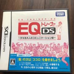 EQトレーナーDS デキる大人のコミュニケーション術