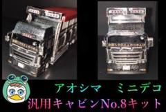 楽天市場】アオシマ 1/32 ザ・デコトラ No.6 鬼雷砲【69509
